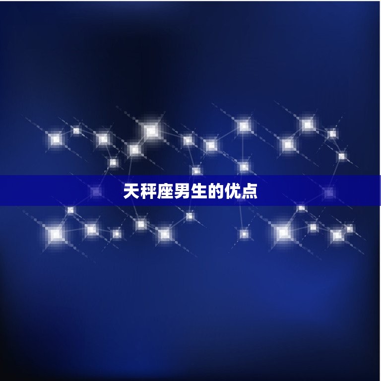 天秤座男生性格特点(优柔寡断还是公正客观)