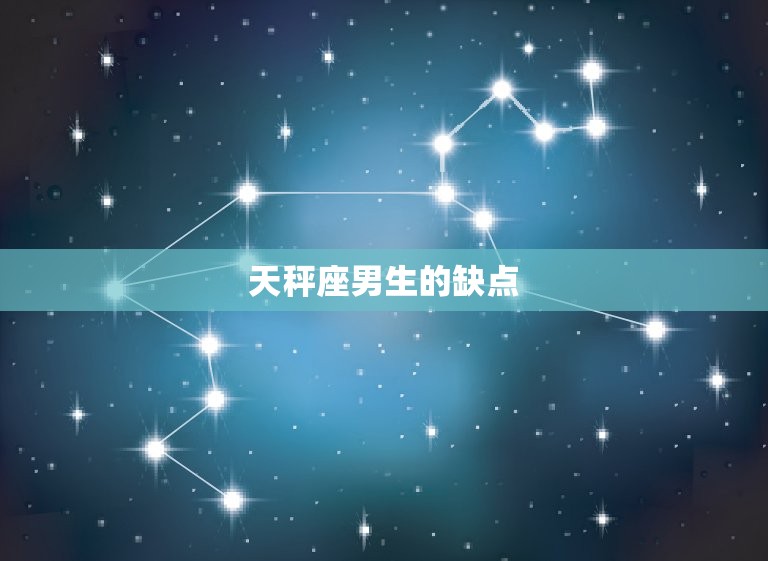 天秤座男生性格特点(优柔寡断还是公正客观)  第2张
