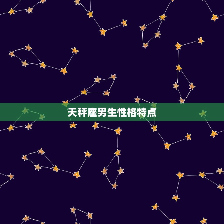 天秤座男生性格特点(优柔寡断还是公正客观)  第3张