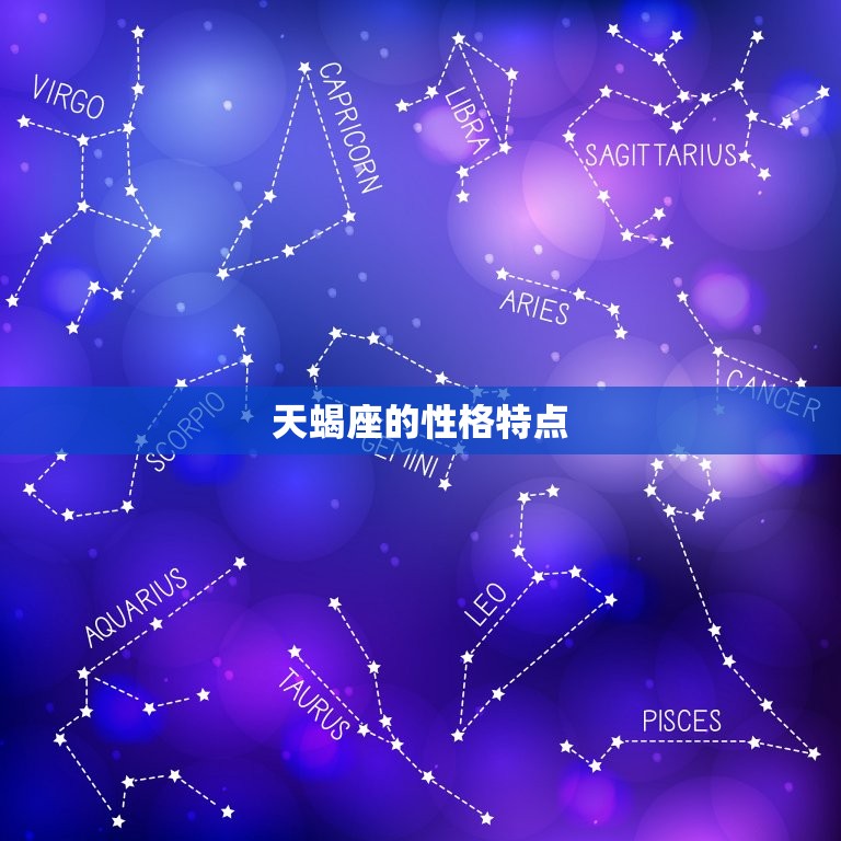 天蝎座的底线有多可怕(探秘星座界的恐怖底线)