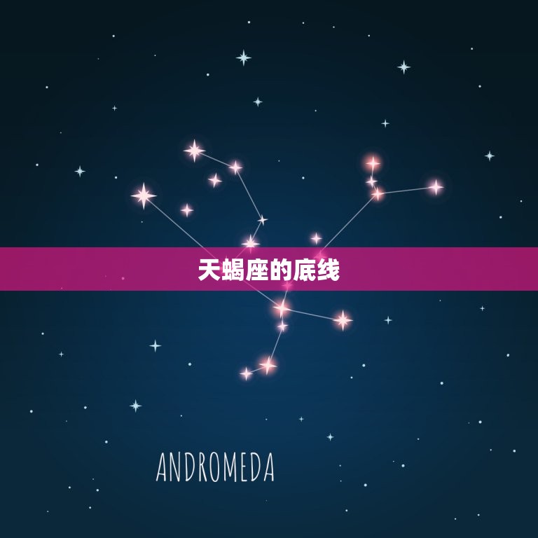 天蝎座的底线有多可怕(探秘星座界的恐怖底线)  第2张