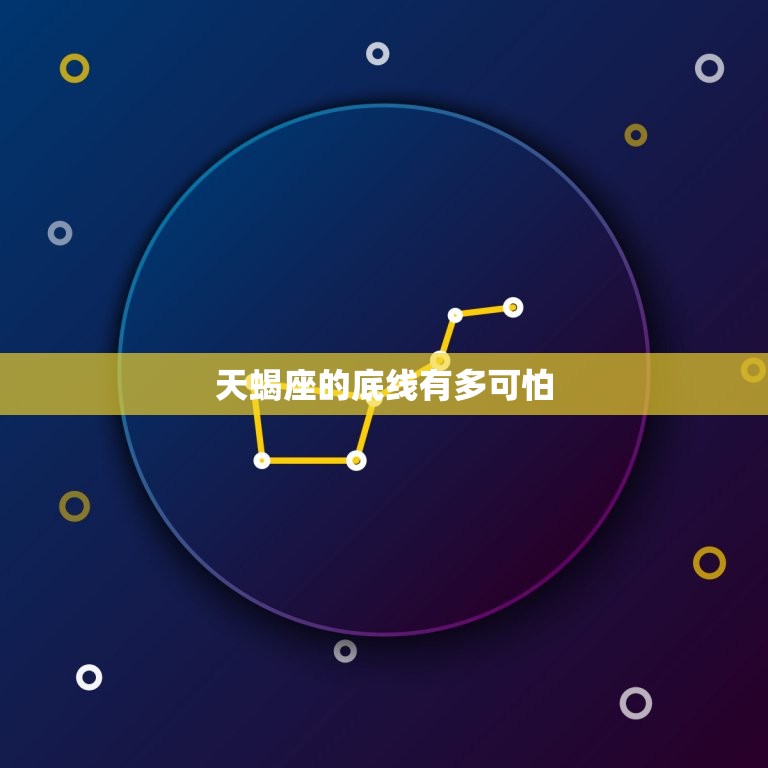 天蝎座的底线有多可怕(探秘星座界的恐怖底线)  第3张
