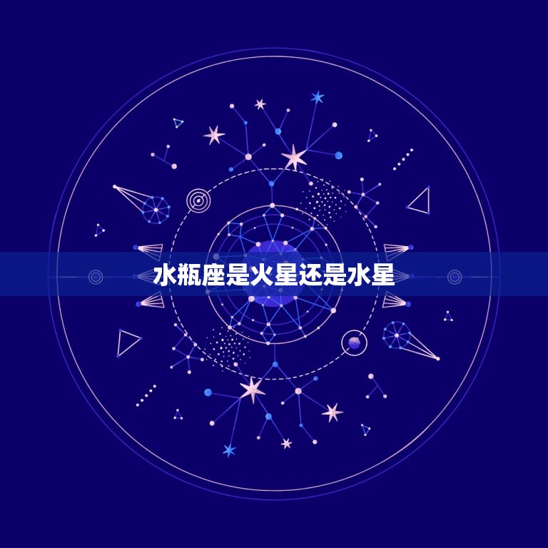 水瓶座是火星还是水星(星座学介绍)  第3张