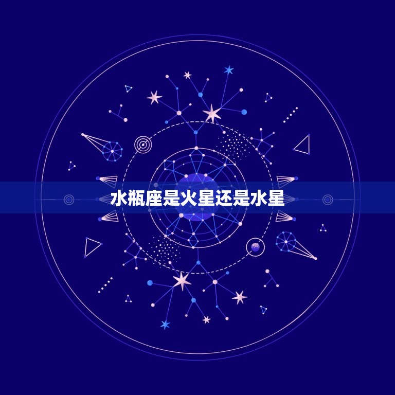 水瓶座是火星还是水星