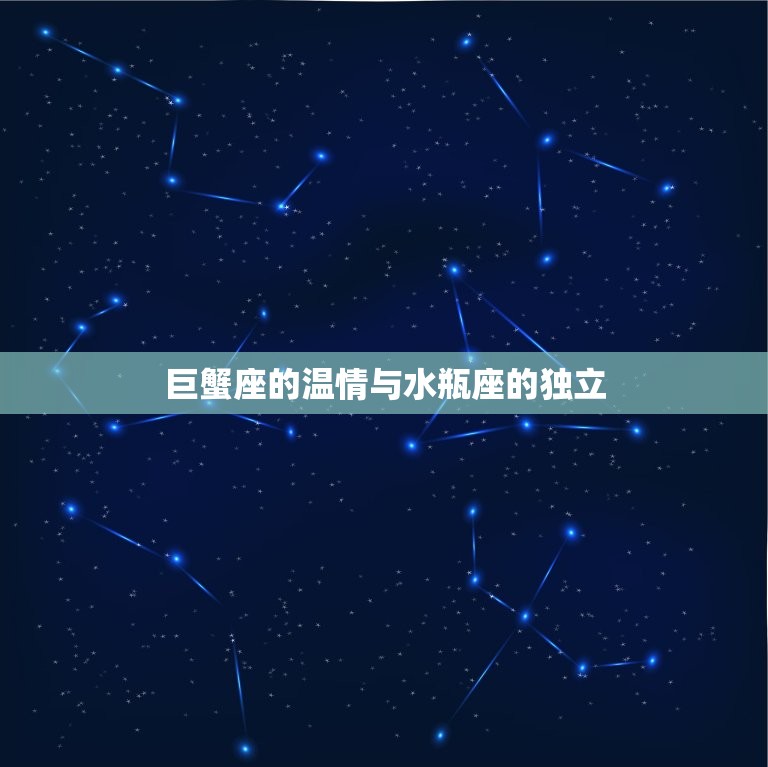 巨蟹座最离不开的星座(水瓶座共同创造生活)