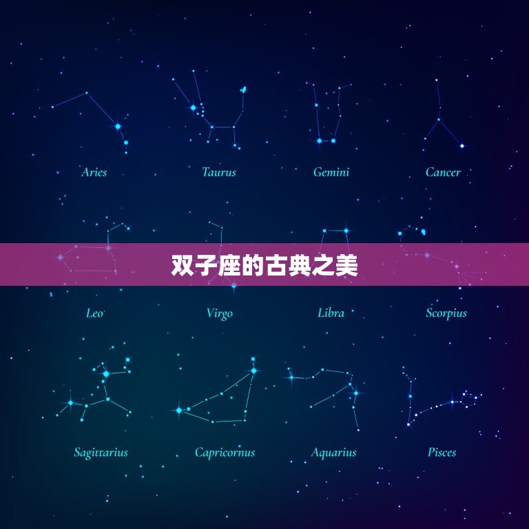 双子座好听的古风名字(探寻双子座的古典之美)