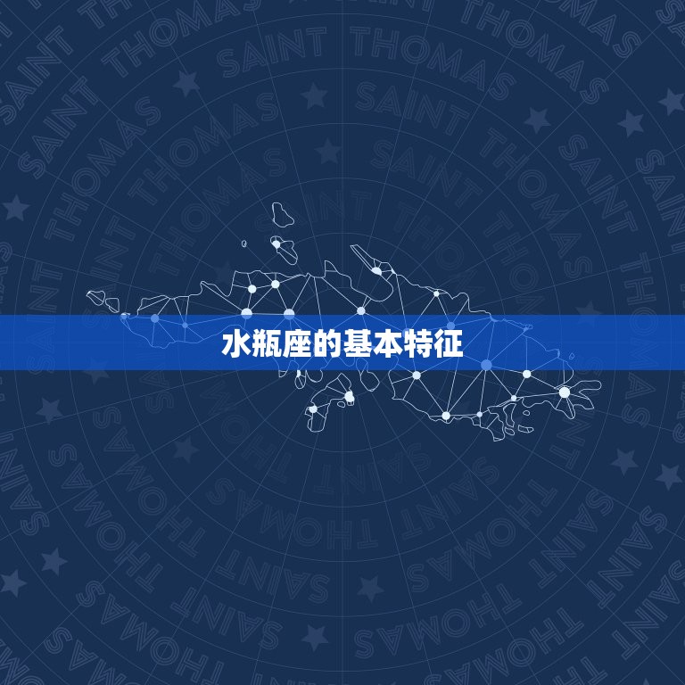 水瓶座是什么水象星座(介绍水瓶座的水象特征)