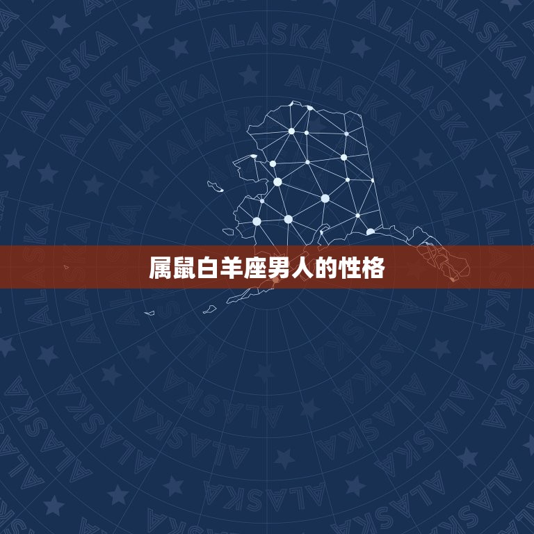 属鼠白羊座男人的性格(探秘独立自主、冲动激情还是优柔寡断)  第3张