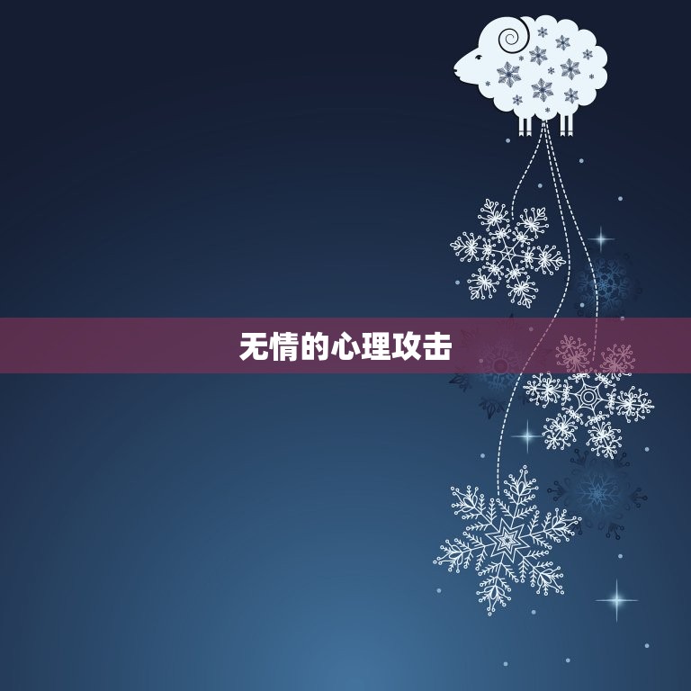 折磨巨蟹男最狠的办法(无情的心理攻击)  第2张