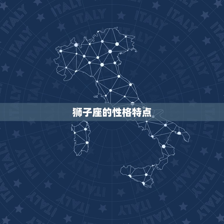 狮子座的脾气是怎样的(介绍热情、自信还是暴躁)