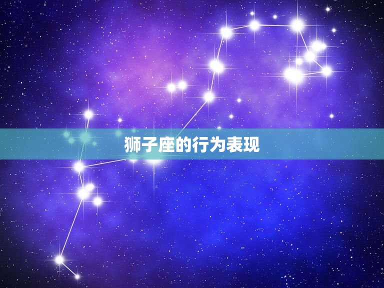 狮子座的脾气是怎样的(介绍热情、自信还是暴躁)  第2张