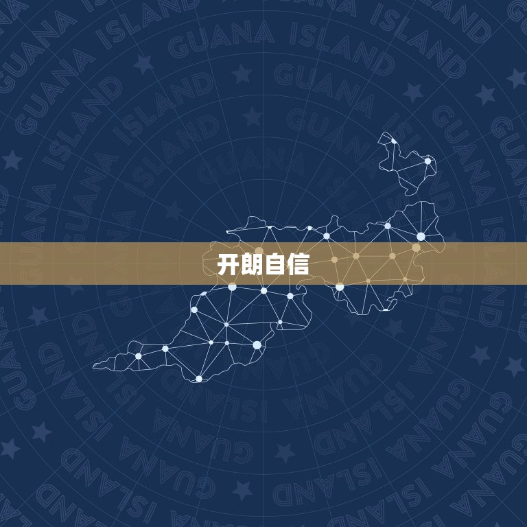 生肖狗射手座男的性格(开朗自信热爱自由善良正直)  第1张