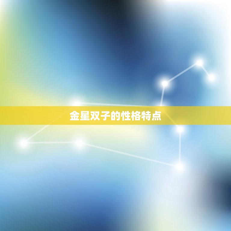 组合三限盘金星双子(解读星座与投资的奇妙组合)