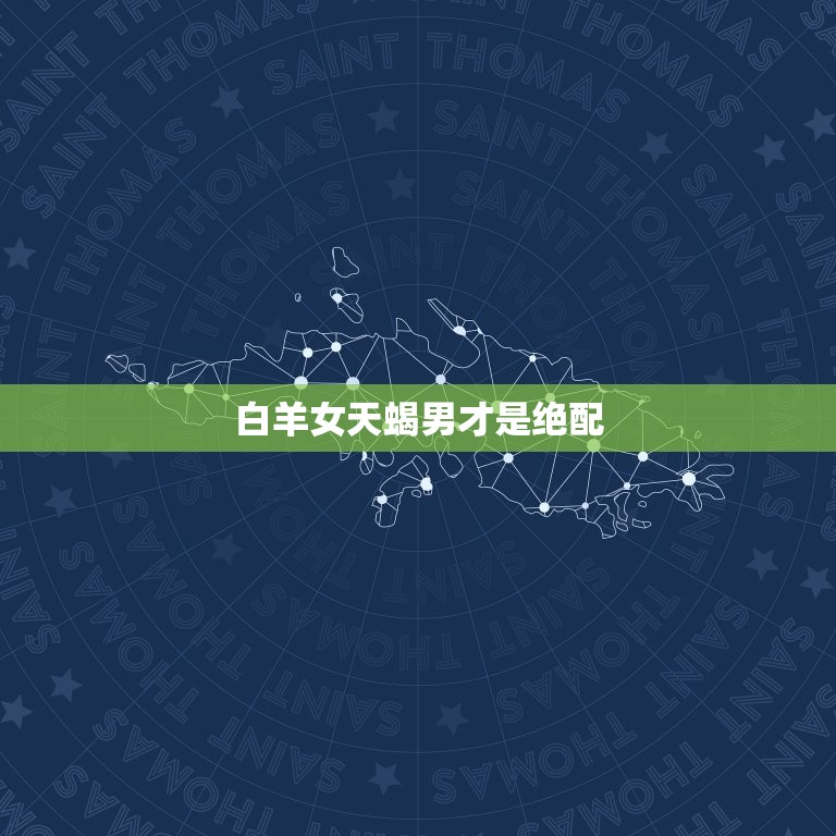 白羊女天蝎男才是绝配(天生一对)  第3张