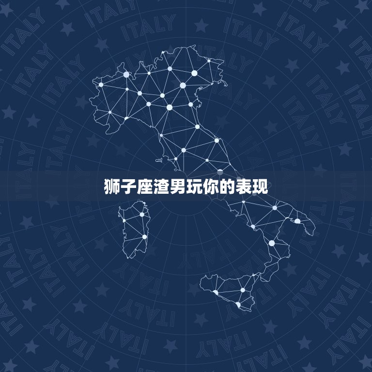 狮子座渣男玩你的表现(如何识别)  第3张