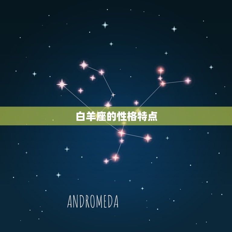 最管得住白羊座的星座(介绍哪个星座最能掌控白羊座)