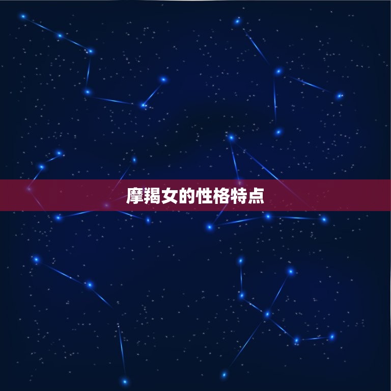 哪个星座能拿住摩羯女(星座配对大介绍)