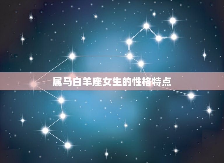 属马白羊座女生的命运(星象提示她们的未来会如何)  第1张
