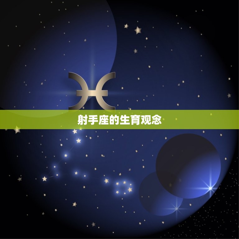 射手座一生有几个孩子(星座专家介绍射手座的育儿观念和生育计划)  第1张