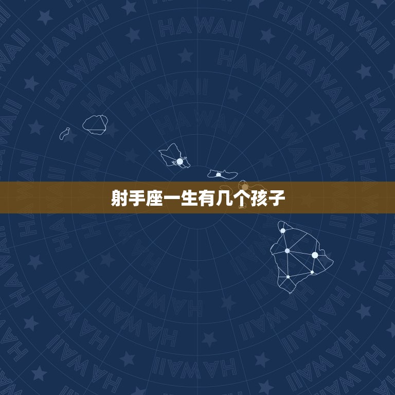 射手座一生有几个孩子(星座专家介绍射手座的育儿观念和生育计划)  第3张