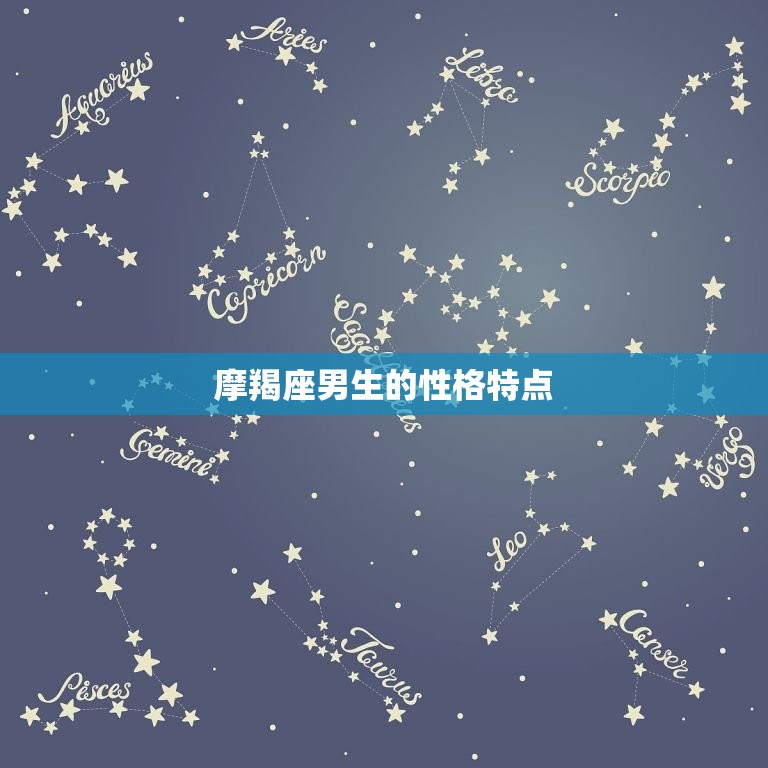 摩羯座男说把你当朋友(如何理解他的真实意图)