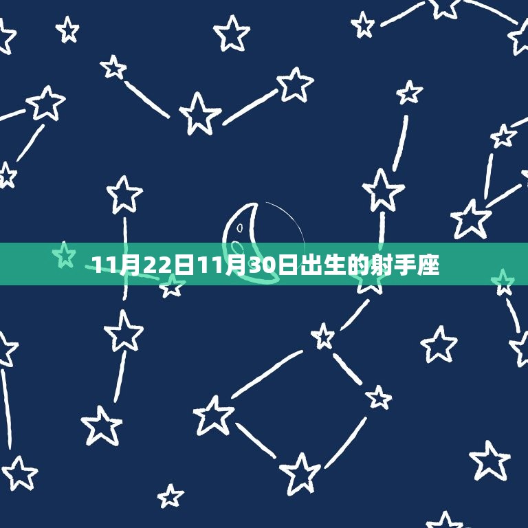 射手座哪出生(介绍射手座出生日期)