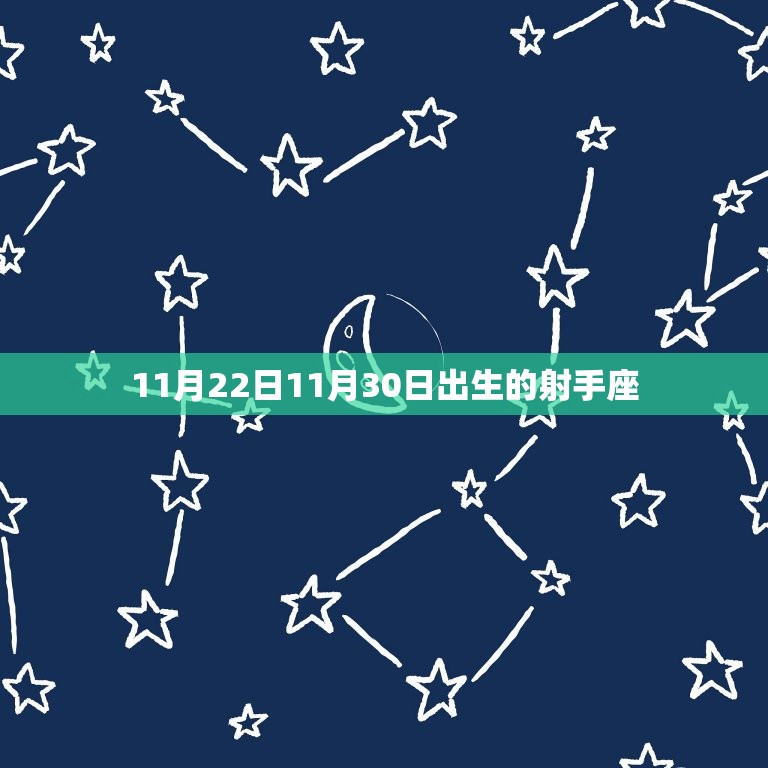 11月22日11月30日出生的射手座