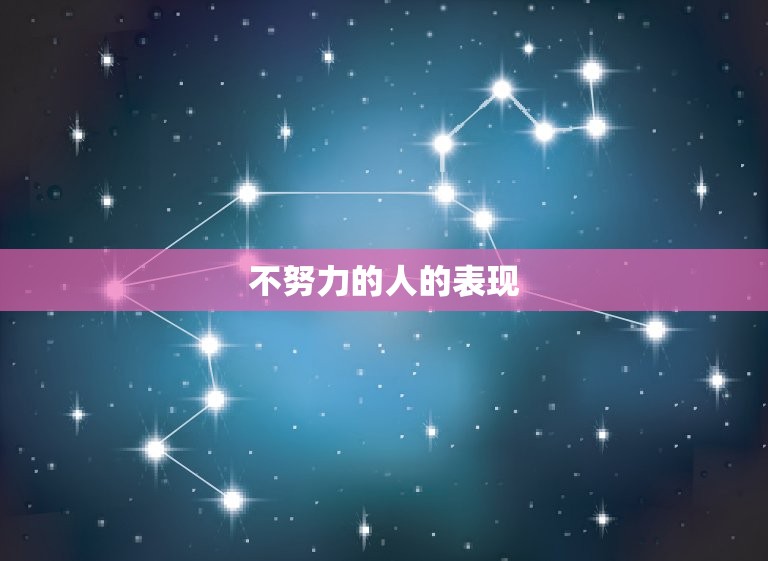 摩羯座最看不起什么人(介绍不努力的人)