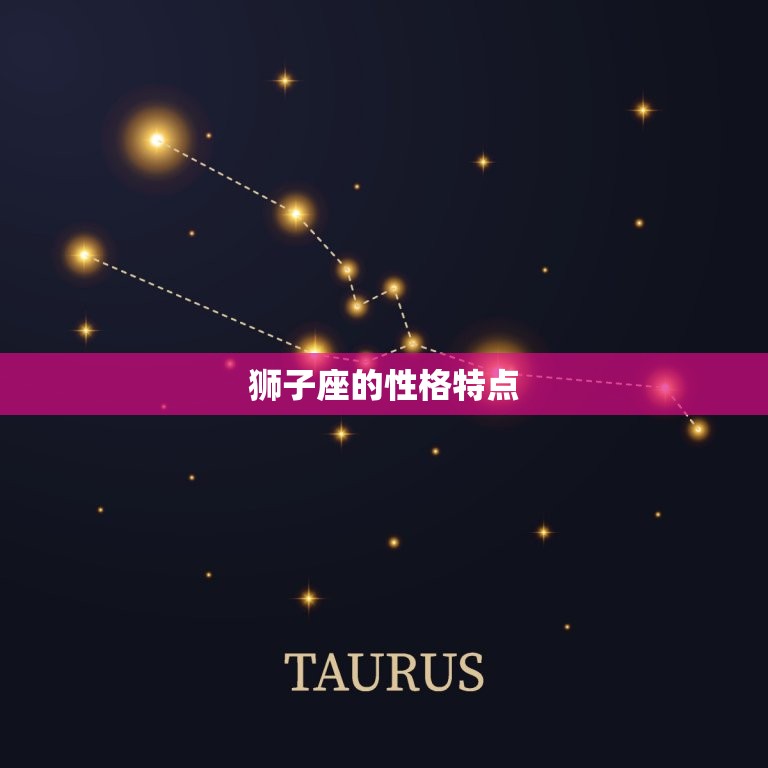狮子座性格脾气怎么样(介绍热情洋溢还是暴躁易怒)