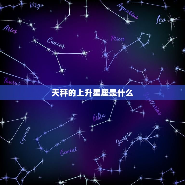 天秤的上升星座怎么算(介绍你的内在性格特质)