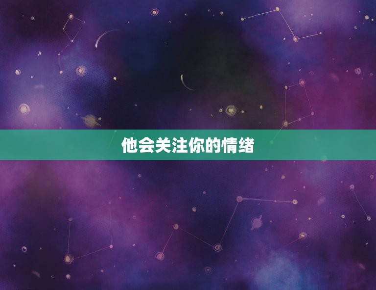 天秤男爱你入骨的表现(如何看出他对你的深情)  第2张