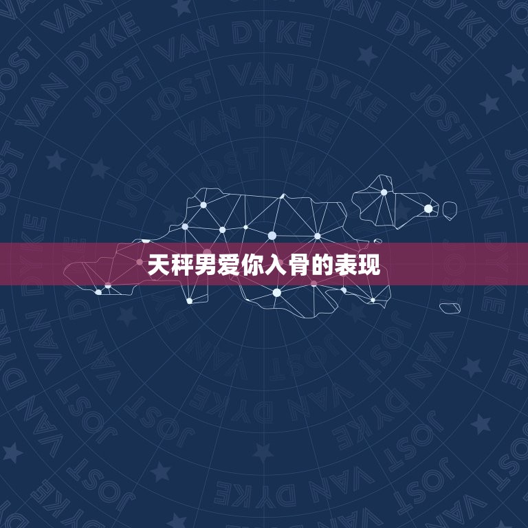 天秤男爱你入骨的表现(如何看出他对你的深情)  第3张