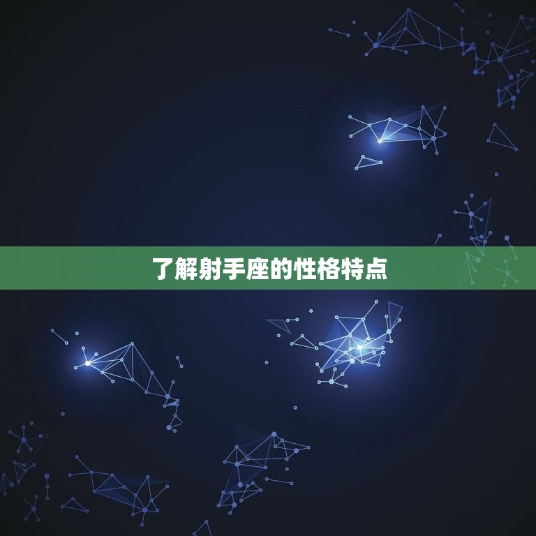 怎么让射手座回心转意(成功的方法)  第1张