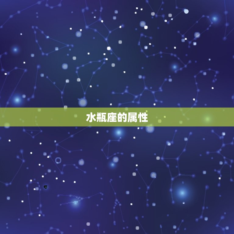 水瓶座属性是火还是水(介绍水瓶座的神秘元素)