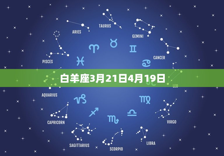 白羊座3月21日4月19日