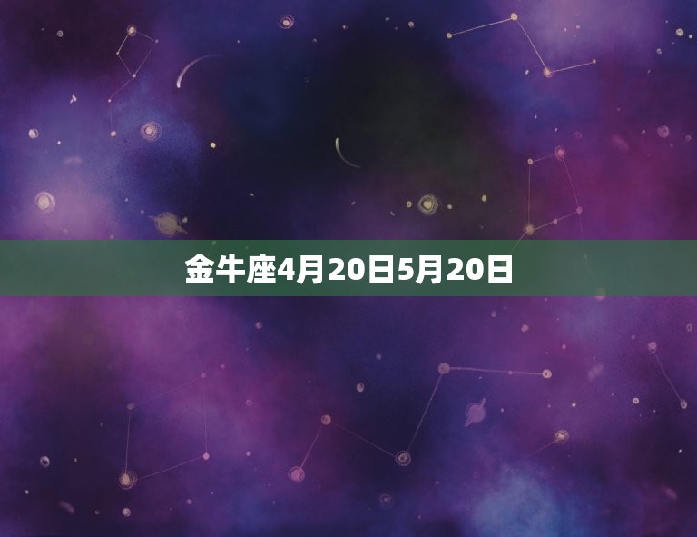 金牛座4月20日5月20日