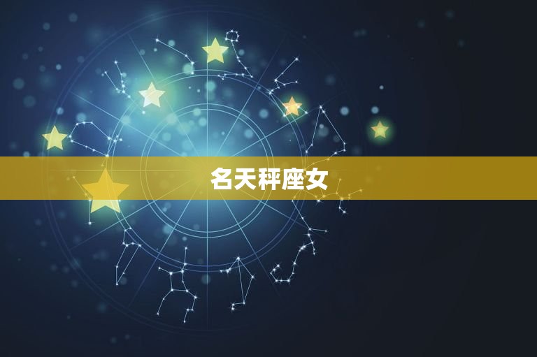 名媛贵妇最多的星座女(排行榜哪些星座女最有气质)