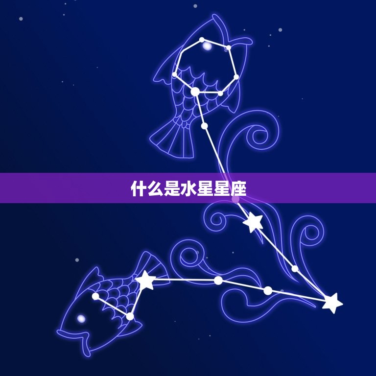 怎样查自己的水星星座(轻松掌握自己的沟通方法)