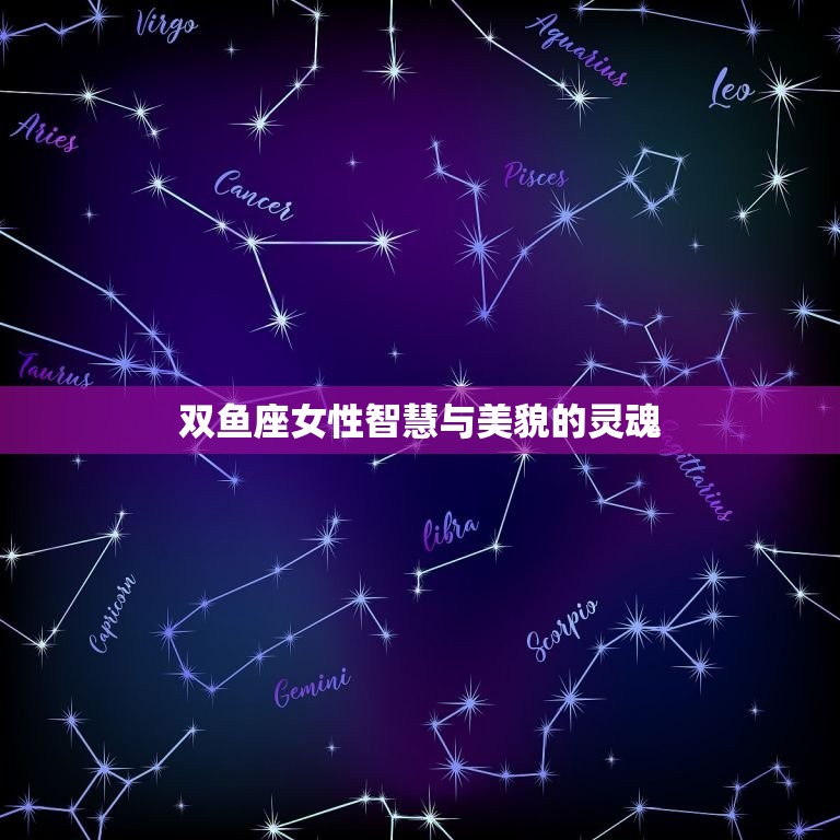 智慧美貌一身的星座女(星座界的代表)  第2张