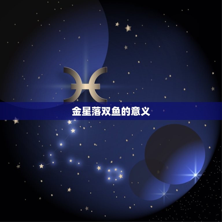 金星落双鱼的意义