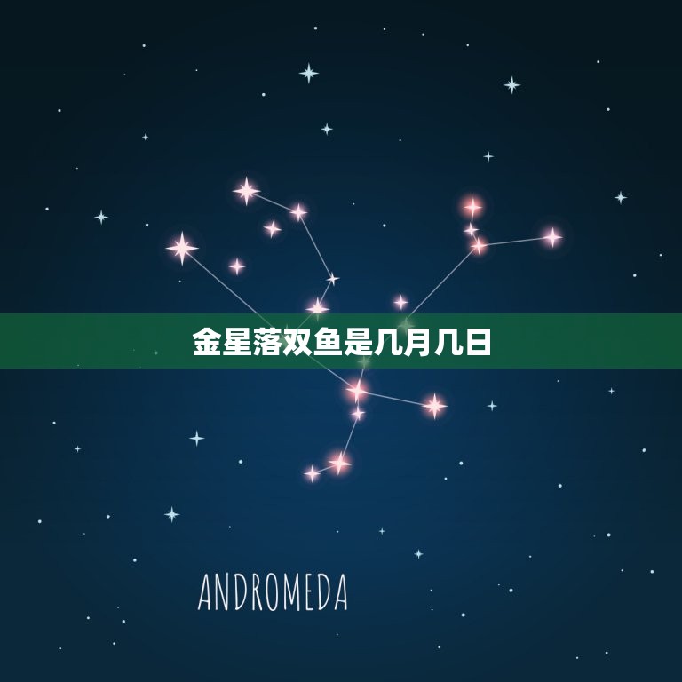 金星落双鱼是几月几日