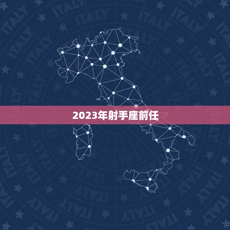 2023年射手座前任