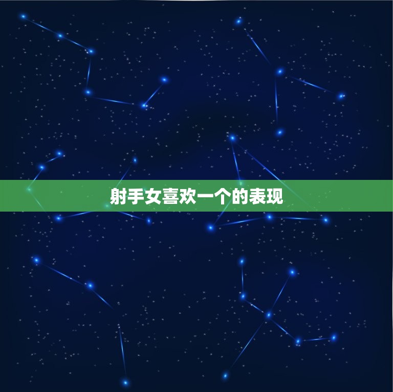 射手女喜欢一个的表现(如何看出她的心思)  第3张
