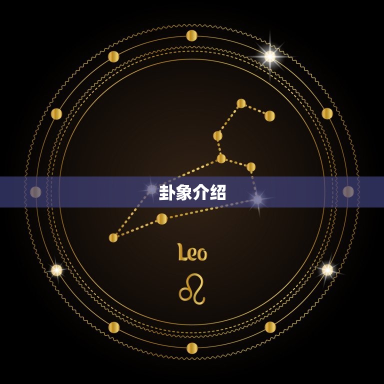 卦兑为泽详解财运(如何通过卦象预测财运)