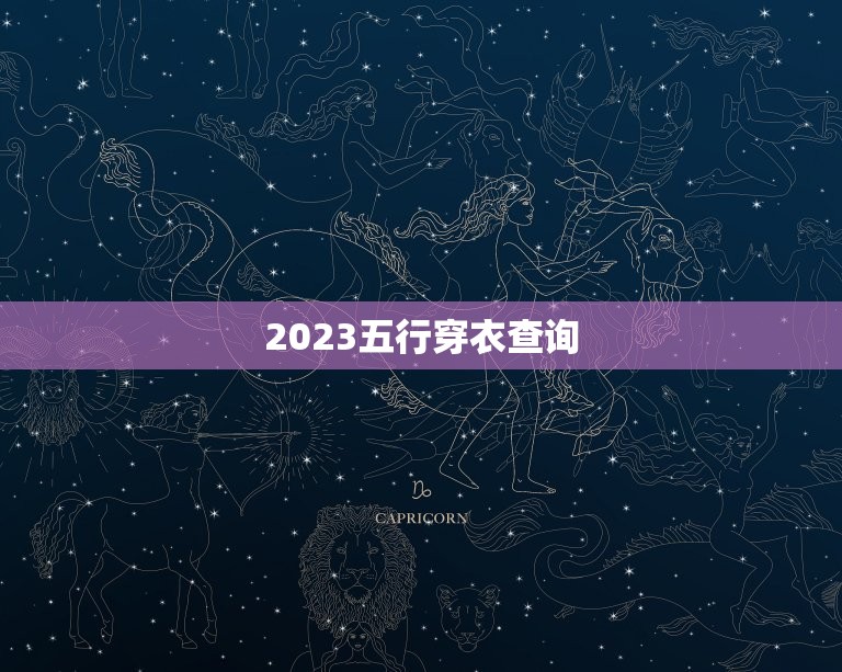 2023五行穿衣查询