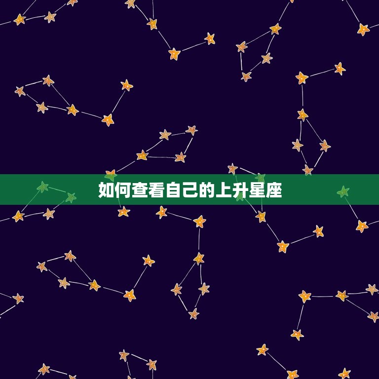 如何看自己的上升星座(轻松掌握解读人生奥秘)  第2张