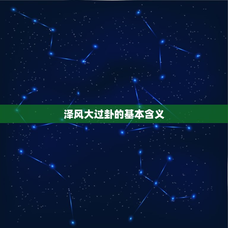 泽风大过卦详解运势网(解读你的未来)