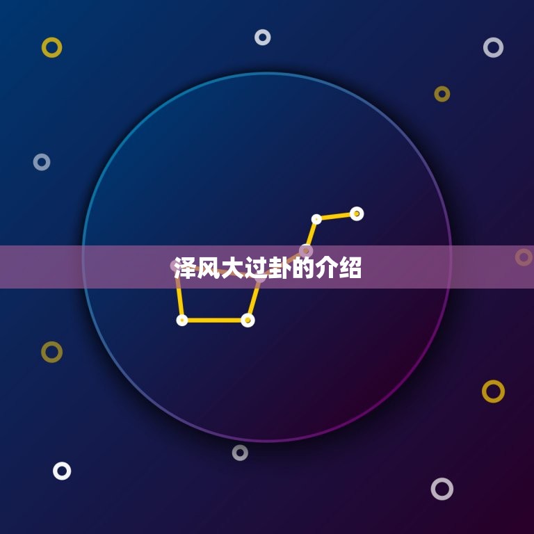 泽风大过卦详解运势网(解读你的未来)  第2张