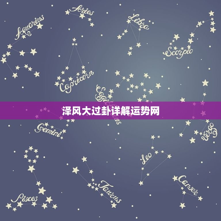 泽风大过卦详解运势网(解读你的未来)  第3张