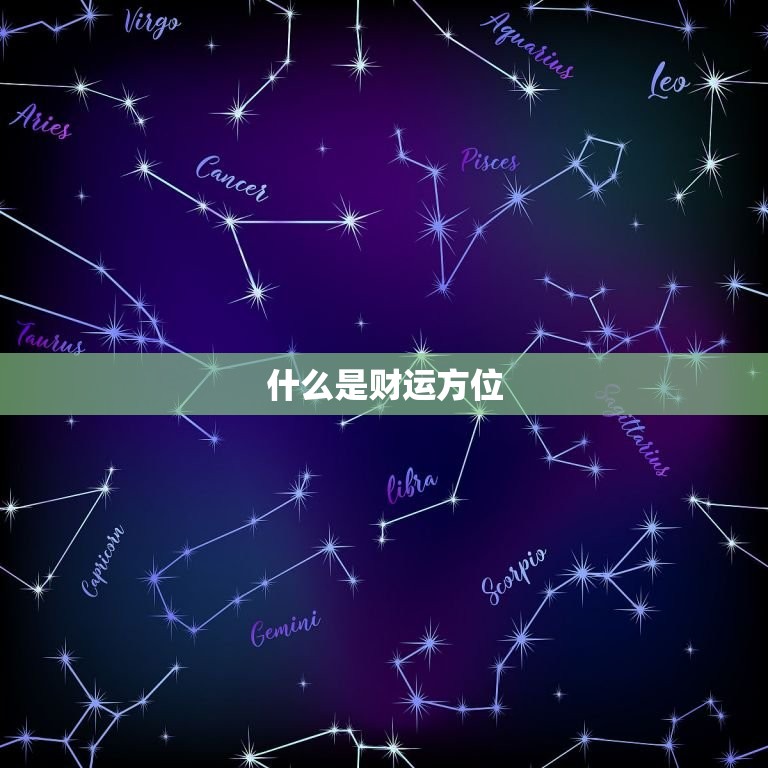 怎么算自己的财运方位(轻松掌握财运大开)